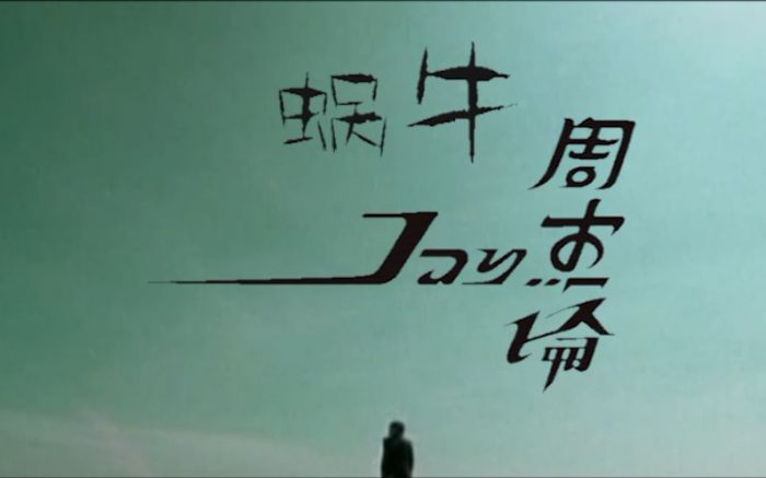 蜗牛歌词