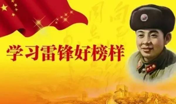 学习雷锋好榜样