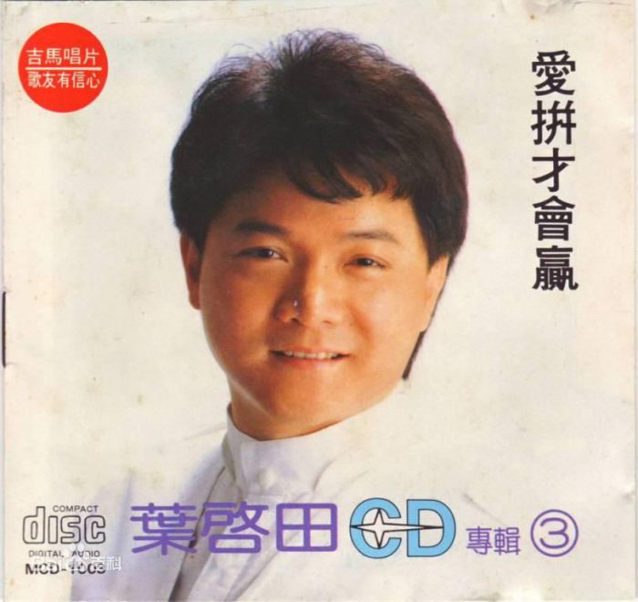 爱拼才会赢歌词