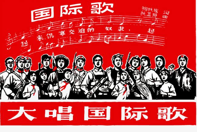 国际歌歌词