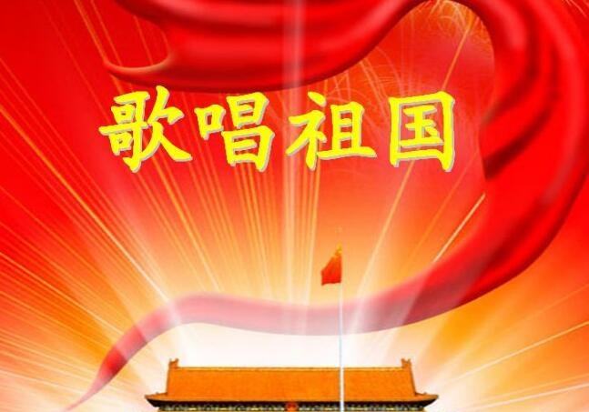 歌唱祖国歌词