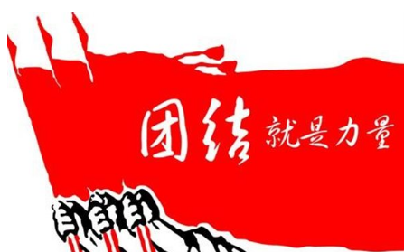 团结就是力量歌词