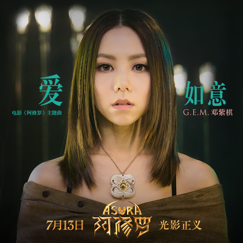 G.E.M. 邓紫棋 - 爱如意歌词