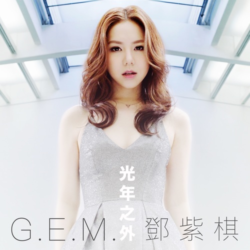 G.E.M. 邓紫棋 - 光年之外歌词