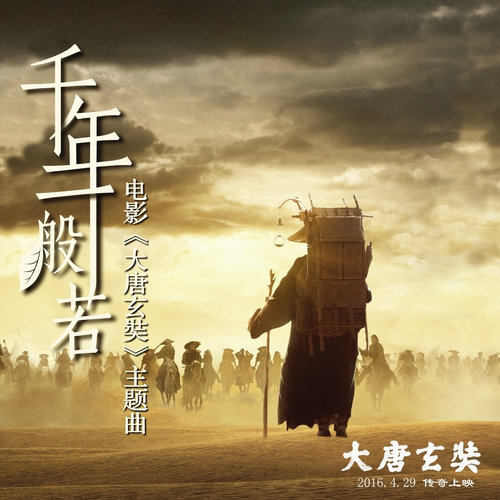 韩磊 - 千年一般若歌词