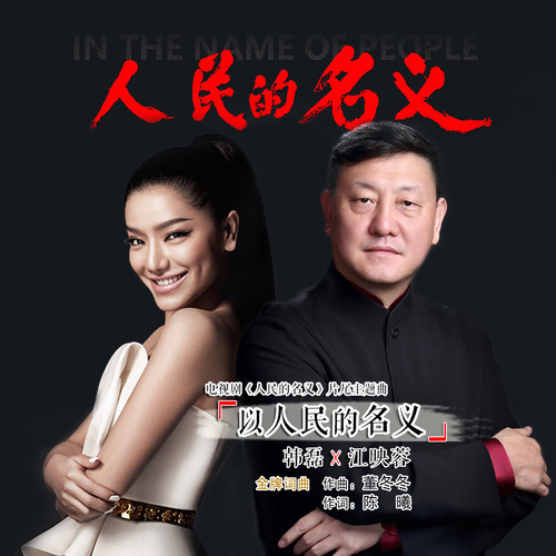 韩磊/江映蓉 - 以人民的名义歌词