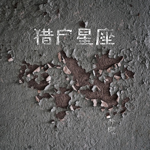 朴树 - 在木星歌词