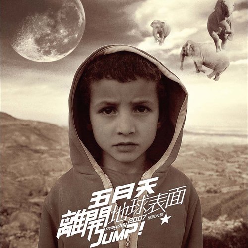 五月天 - 离开地球表面歌词
