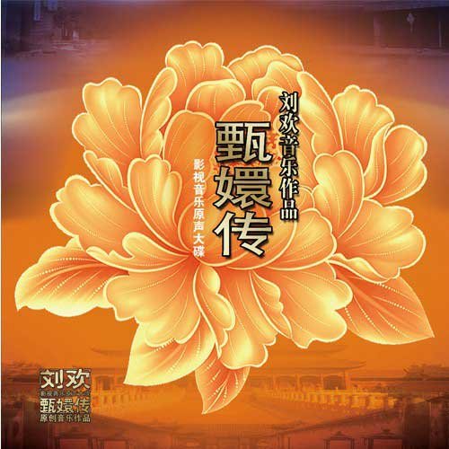 刘欢 - 菩萨蛮 (男声珍藏版)歌词