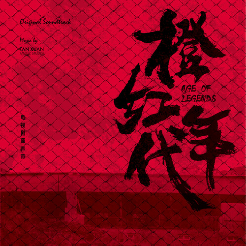 周华健 - 橙红年代歌词