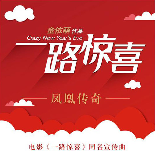 凤凰传奇 - 一路惊喜歌词