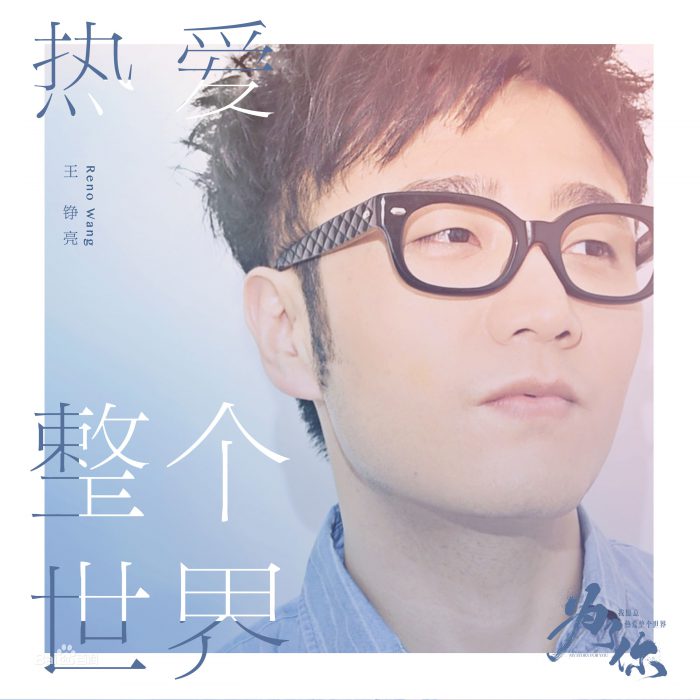 热爱整个世界歌词