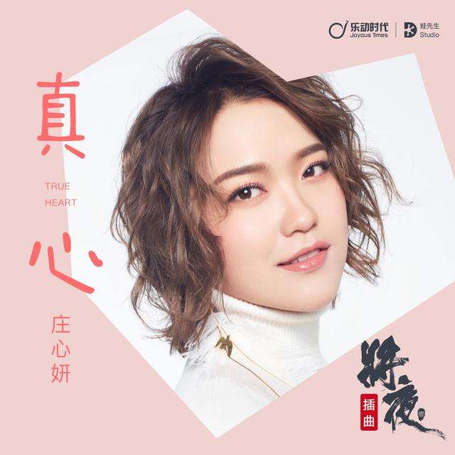真心歌词