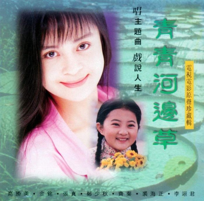 青青河边草歌词