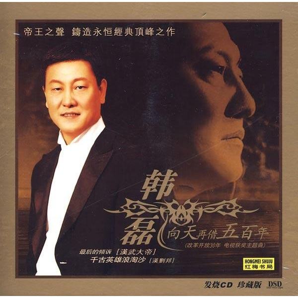 向天再借五百年歌词