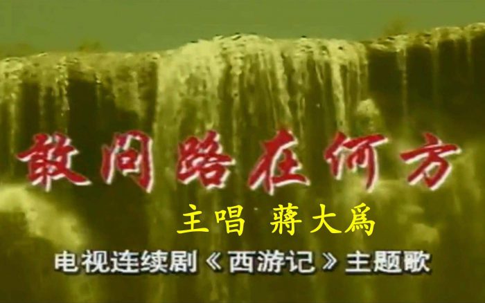 敢问路在何方歌词
