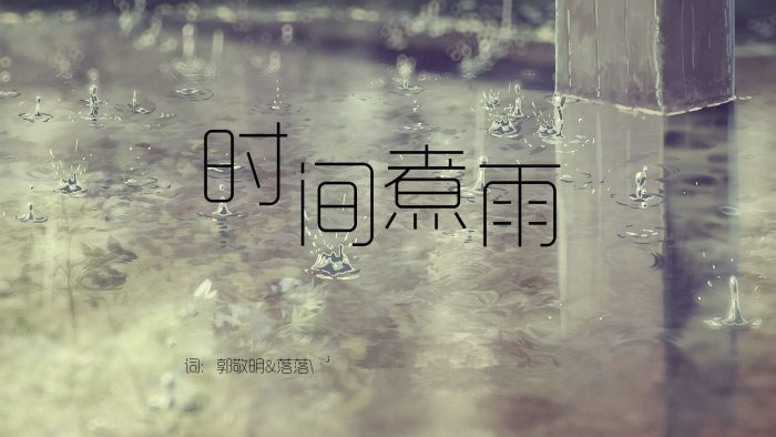 时间煮雨歌词