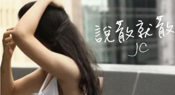 说散就散歌词