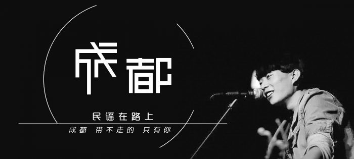 成都歌词