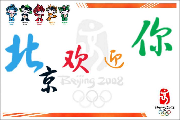 北京欢迎你歌词