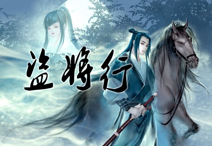 盗将行歌词