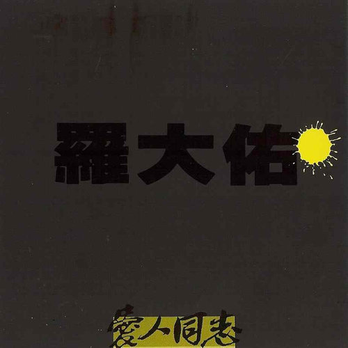 罗大佑 - 明天的太阳歌词