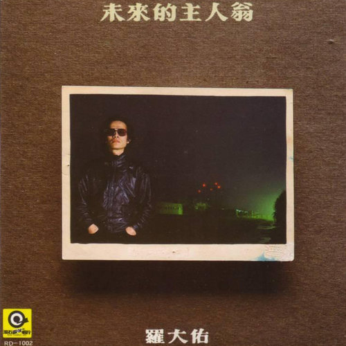 罗大佑 - 稻草人歌词