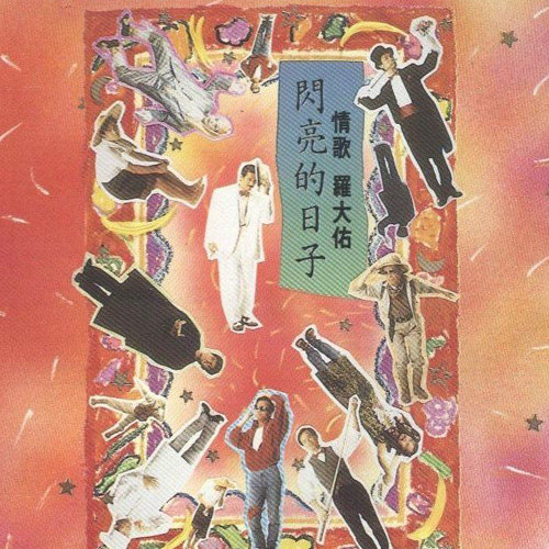 罗大佑 - 闪亮的日子歌词