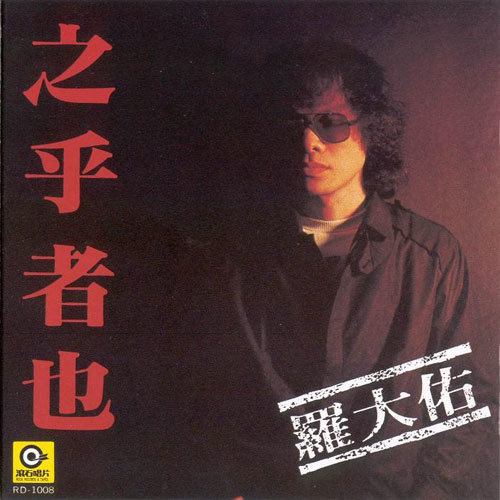 罗大佑 - 错误歌词