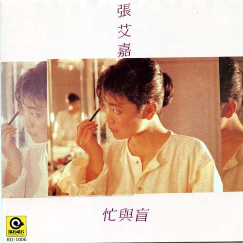 李宗盛 - 爱情有什么道理-张艾嘉/李宗盛