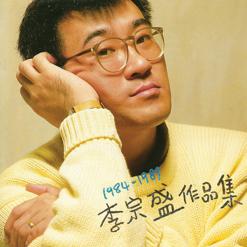 李宗盛 - 小镇医生的故事歌词
