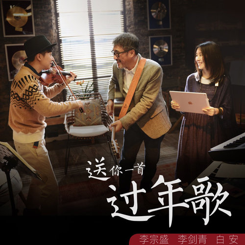 李宗盛 - 送你一首过年歌歌词/李剑青/白安
