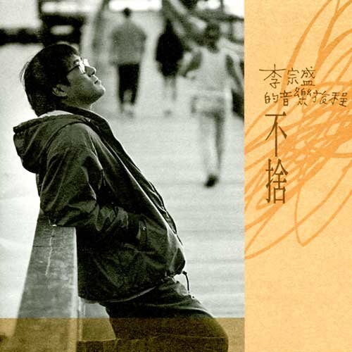 李宗盛 - 我听见有人叫你宝贝歌词