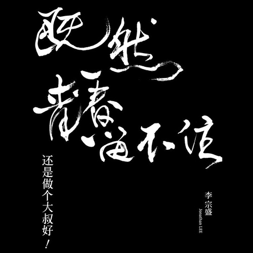 李宗盛 - 山丘 (Live)歌词