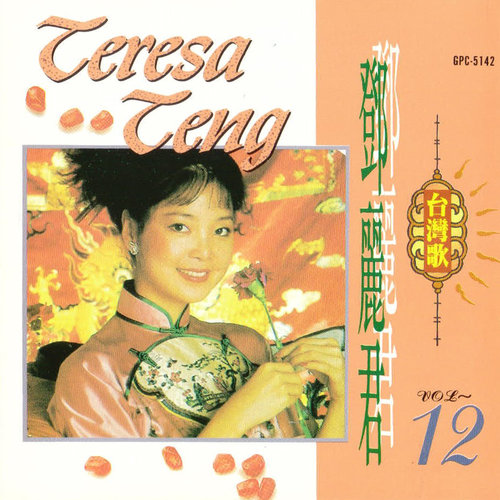 邓丽君 - 合要好合要爽歌词