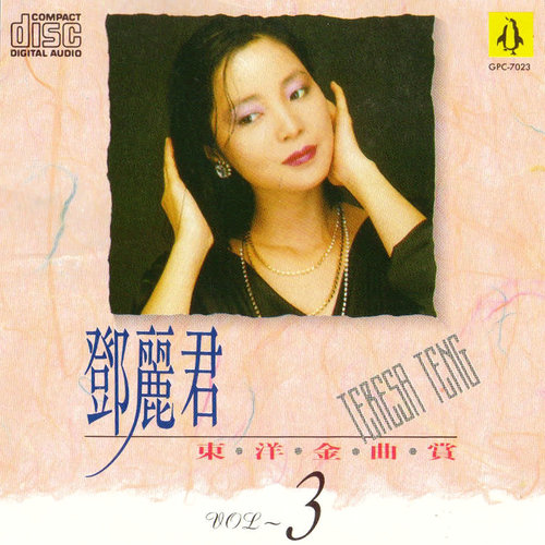 邓丽君 - 望郷じょんから (忆乡曲)歌词
