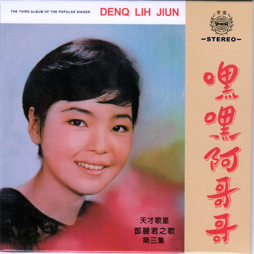 邓丽君 - 蜜语重重歌词