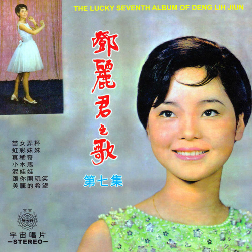 邓丽君 - 雪里红歌词