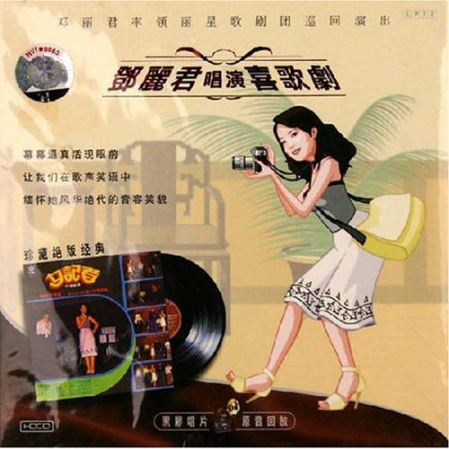 邓丽君 - 第四幕歌词