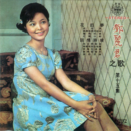 邓丽君 - 恋爱有苦也有乐歌词
