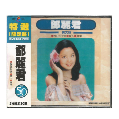 邓丽君 - 我只在乎你 (英语)歌词