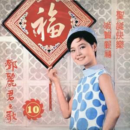 邓丽君 - 贺年歌词