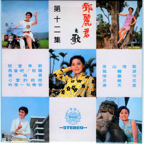 邓丽君 - 昨夜一句晚安歌词