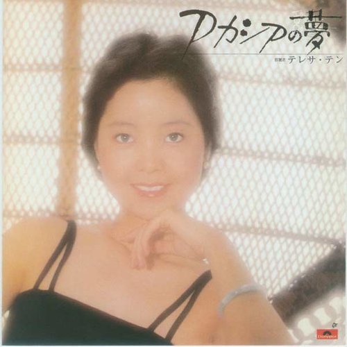邓丽君 - おやすみなさい (良夜)歌词