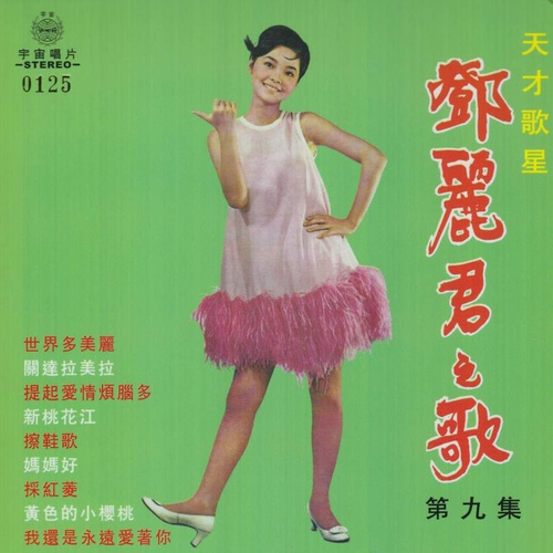 邓丽君 - 傍一枝梅歌词