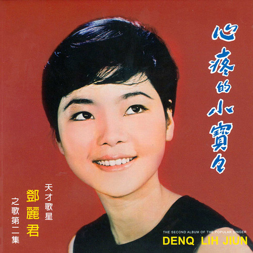 邓丽君 - 乡村姑娘歌词