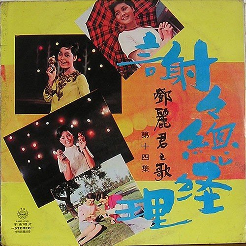 邓丽君 - 谢谢总经理歌词