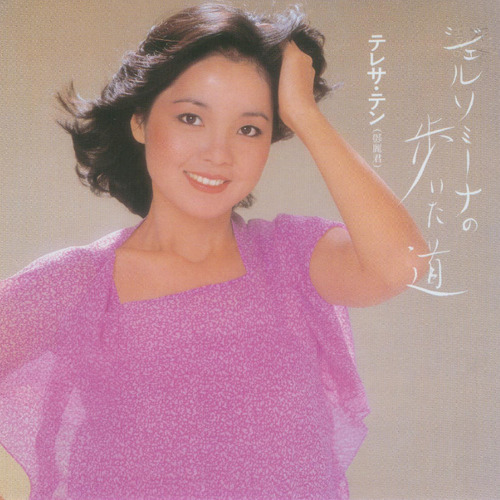 邓丽君 - ルージュで書いたサヨナラ歌词