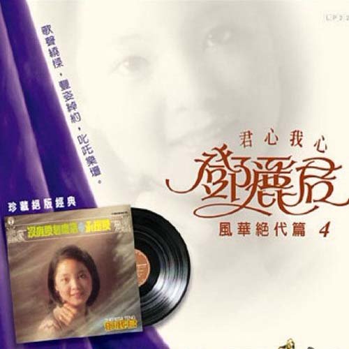 邓丽君 - 沒有爱怎么活歌词