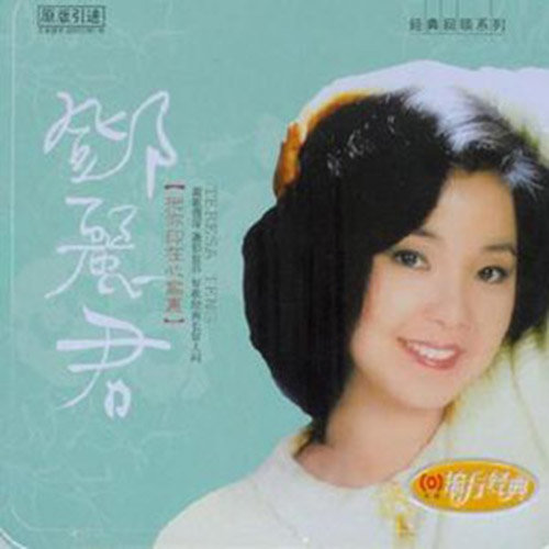 邓丽君 - 为什么你会有烦恼歌词